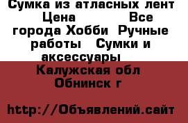 Сумка из атласных лент. › Цена ­ 6 000 - Все города Хобби. Ручные работы » Сумки и аксессуары   . Калужская обл.,Обнинск г.